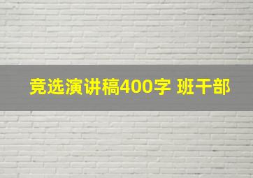 竞选演讲稿400字 班干部